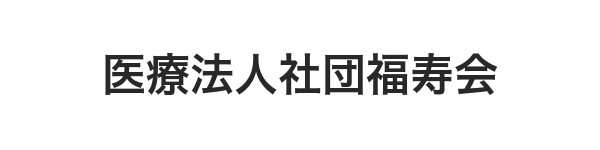 医療法人社団福寿会