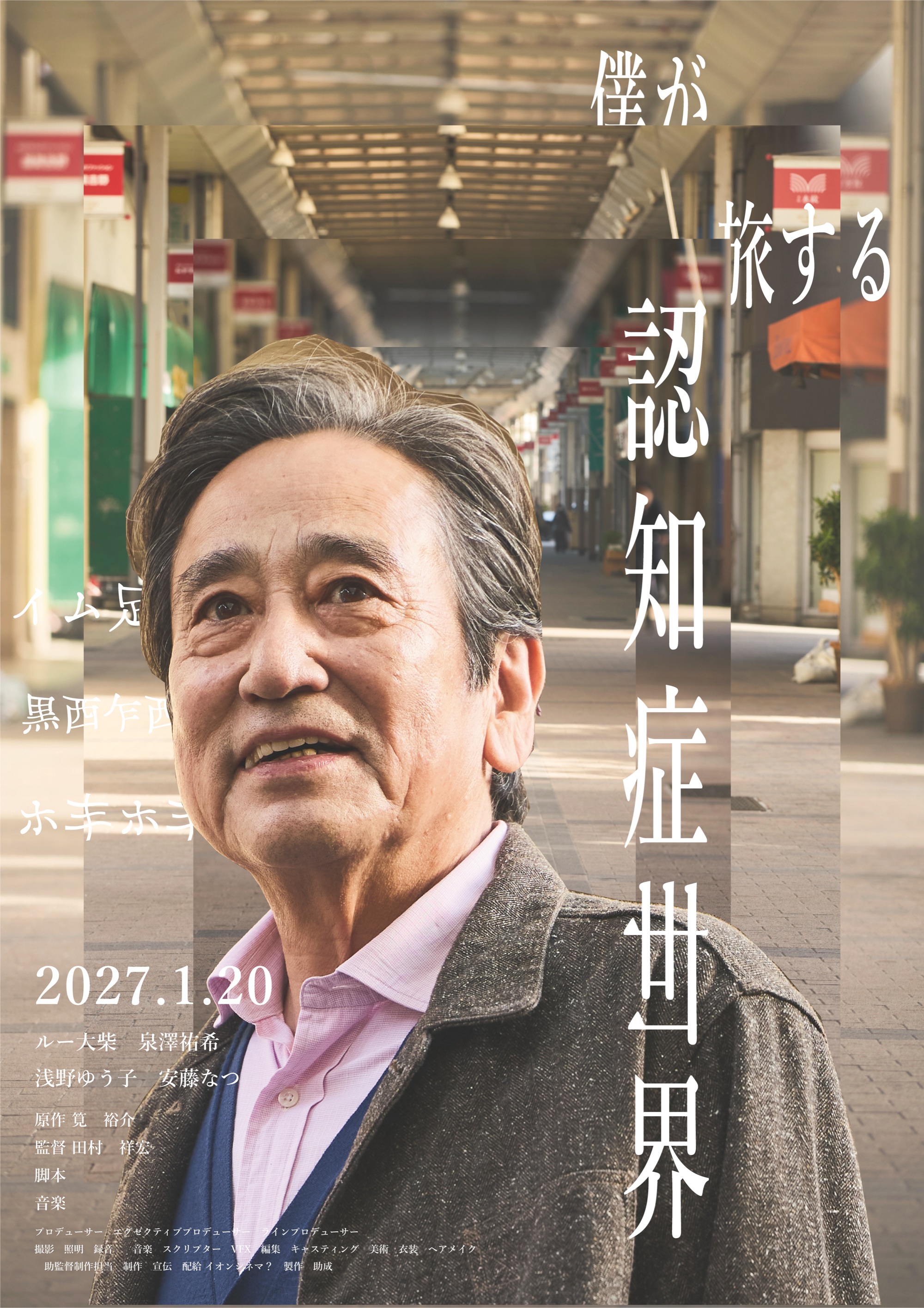 映画『認知症世界の歩き方』ポスター。商店街に立つ男性を正面から捉えた写真に、縦組みのタイトルと公開日 2027.2.5 が重なる。